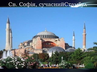 Св. Софія, сучаснийСтамбул
 
