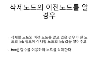 11 연결리스트의삭제1