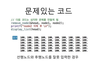 11 연결리스트의삭제1