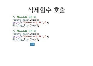 11 연결리스트의삭제1