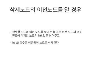 11 연결리스트의삭제1