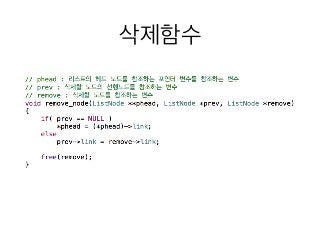 11 연결리스트의삭제1