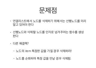 11 연결리스트의삭제1