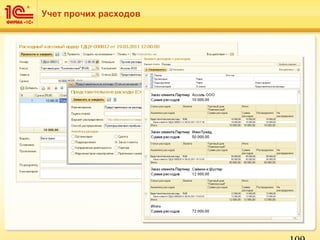 Учет прочих расходов
 