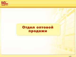 Отдел оптовой
продажи
Отдел оптовой
продажи
 