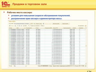  Рабочее место кассира:
 условия для повышения скорости обслуживания покупателей,
 разграничение прав кассира и администратора кассы.
Продажи в торговом зале
 