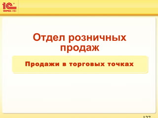 Отдел розничных
продаж
Продажи в торговых точкахПродажи в торговых точках
 