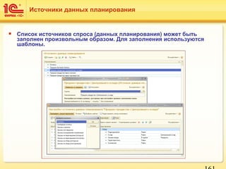  Список источников спроса (данных планирования) может быть
заполнен произвольным образом. Для заполнения используются
шаблоны.
Источники данных планирования
 