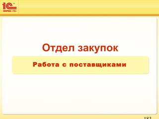 Отдел закупок
Работа с поставщикамиРабота с поставщиками
 