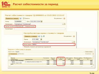 Расчет себестоимости за период
 