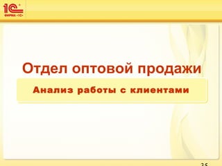Отдел оптовой продажи
Анализ работы с клиентамиАнализ работы с клиентами
 