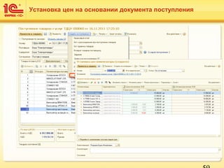 Установка цен на основании документа поступления
 