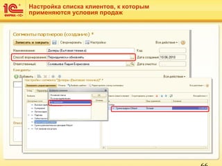Настройка списка клиентов, к которым
применяются условия продаж
 