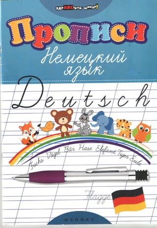 111 Немецкий Язык. Прописи. Литкевич Л.Л.-2013 -48с | PDF