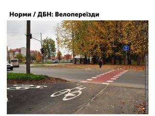 Норми / ДБН: Велопереїзди
 