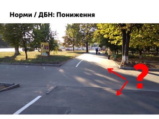 Норми / ДБН: Пониження
?
 