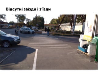 Відсутні заїзди і з’їзди
 