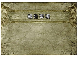 報 告 事 項
 