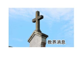 教界消息
 