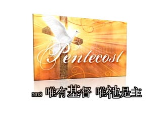 2018 唯有基督 唯祂是主
 