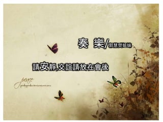 奏 樂/郭慧熒姐妹
請安靜,交誼請放在會後
 
