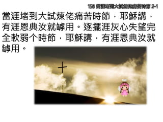 158 當涯堵到大試煉佬痛苦時節 2-1
當涯堵到大試煉佬痛苦時節，耶穌講，
有涯恩典汝就罅用。逐擺涯灰心失望完
全軟弱个時節，耶穌講，有涯恩典汝就
罅用。
 