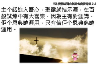 158 當涯堵到大試煉佬痛苦時節 2-2
主个話進入吾心，聖靈就指示涯，在百
般試煉中有大喜樂，因為主有對涯講，
佢个恩典罅涯用，只有信佢个恩典係罅
涯用。
 