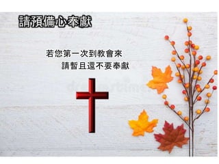 請預備心奉獻
若您第一次到教會來
請暫且還不要奉獻
 