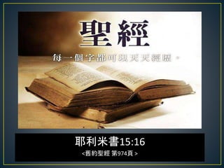 耶利米書15:16
<舊約聖經 第974頁 >
 