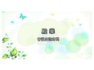 殿 樂
會後交誼時間
 