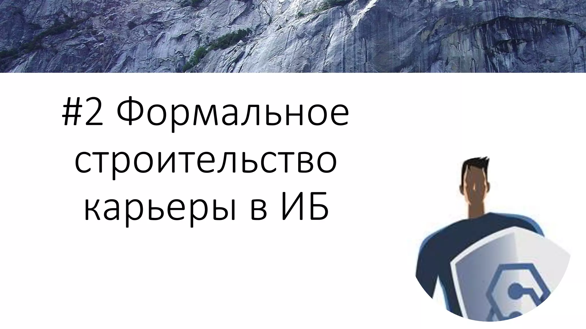 #2 Формальное
строительство
карьеры в ИБ
 