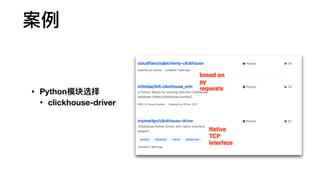 • Python模块选择
• clickhouse-driver
案例例
 