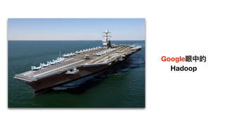 Google眼中的
Hadoop
 