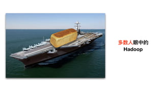多数⼈人眼中的
Hadoop
 
