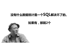 没有什么数据统计是一个SQL解决不了的。
如果有，那就2个
 