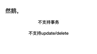 不不⽀支持事务
不不⽀支持update/delete
然鹅，
 