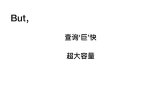 查询‘巨’快
超⼤大容量量
But，
 