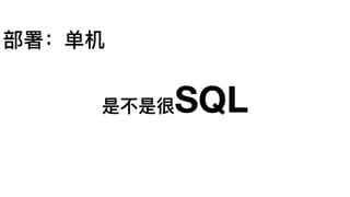 部署：单机
是不不是很SQL
 