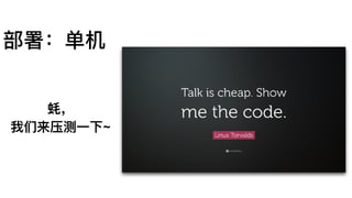 部署：单机
蚝，
我们来压测⼀一下~
 