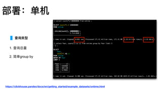 部署：单机
1. 查询总量量
2. 简单group by
查询类型
https://clickhouse.yandex/docs/en/getting_started/example_datasets/ontime.html
 