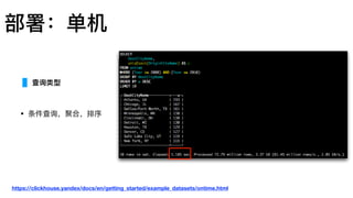 部署：单机
• 条件查询，聚合，排序
查询类型
https://clickhouse.yandex/docs/en/getting_started/example_datasets/ontime.html
 