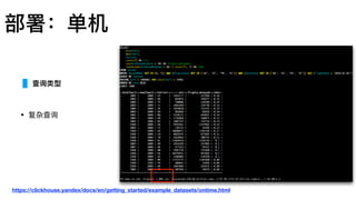 部署：单机
• 复杂查询
查询类型
https://clickhouse.yandex/docs/en/getting_started/example_datasets/ontime.html
 