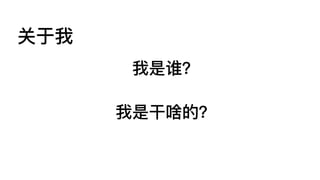 我是谁？
我是⼲干啥的？
关于我
 