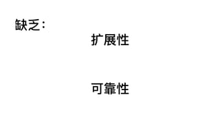 扩展性
可靠性
缺乏：
 