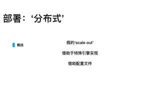 部署：‘分布式’
假的‘scale out’
借助于特殊引擎实现
借助配置⽂文件
概括
 
