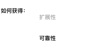 扩展性
可靠性
如何获得：
 