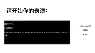 请开始你的表演：
select count(*)
300亿
0.9秒
 