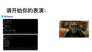请开始你的表演：
官⽅方demo
 