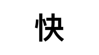 快
 