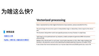 为啥这么快？
PgSQL · 引擎介绍 · 向量量化执⾏行行引擎简介
向量量化与 计算
参照阅读
 